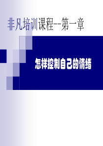 如何管理自己的情绪(讲故事一样来讲课)