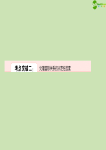 2012年高考政治一轮复习 处理国际关系的决定性因素课件