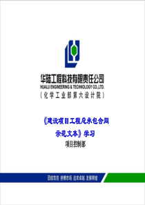 《建设项目工程总承包合同示范文本》学习