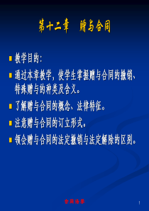 12第十二章__赠与合同