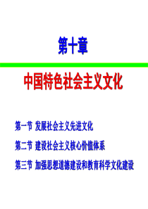 考研政治 毛邓三 第十章 建设中国特色社会主义文化