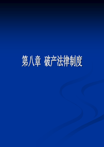 08破产法律制度(4)