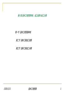 06第六园林预算审核、竣工与竣  工决算【建筑资料】