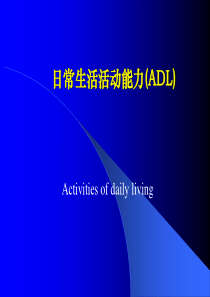 高职讲课日常生活活动能力(ADL)