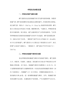 呼吸机的参数设置