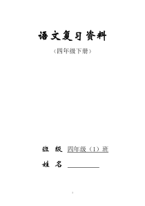 人教版四年级下册语文总复习资料(经典指导)