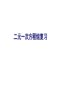 二元一次方程组复习课件