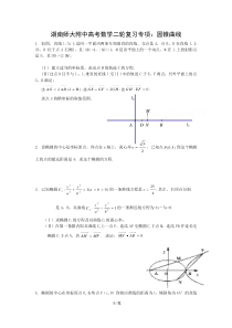 湖南师大附中高考数学二轮复习专项：圆锥曲线