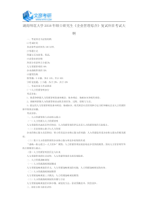 湖南师范大学2018年硕士研究生《企业管理综合》复试科目考试大纲