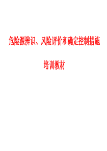 危险源辨识风险评价和确定控制措施培训教材PPT课件