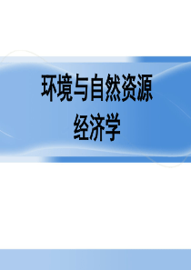 马中、环境与自然资源经济学导论第一章-导论