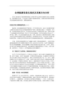 全球能源信息化现状及发展方向分析