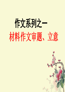 作文审题立意(近年浙江高考作文)