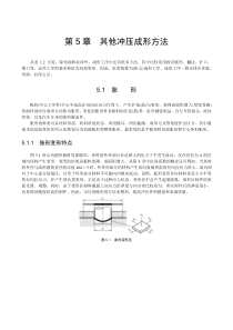 冲压工艺与模具设计 第5章  其他冲压成形方法