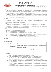 MSD(湿敏器件防护)控制技术规范