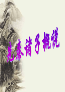 先秦诸子概说教师用