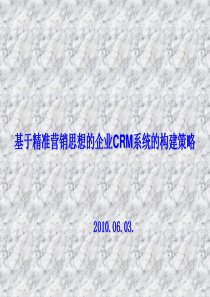 基于精准营销思想的企业CRM系统的构建策略