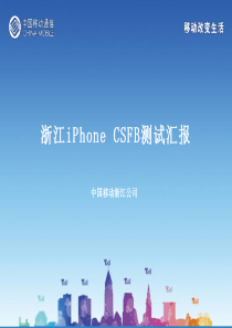 浙江iphone_csfb测试汇报v1.6