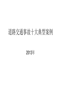 道路交通事故十大典型案例概要