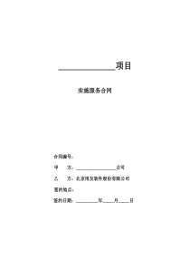 1_2_1_1实施合同(股份公司)