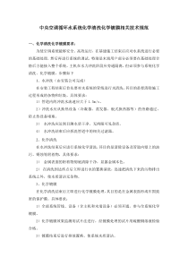 中央空调循环水系统化学清洗化学镀膜相关技术规范2012.4.25