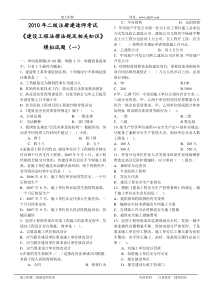 09最新《建设工程法律法规及相关知识》模拟试题1(二级)