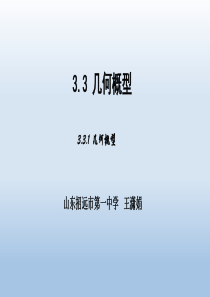 人教版高中数学必修三3.3.1--几何概型公开课教学课件共20张PPT-(共20张PPT)