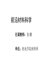 前沿材料科学