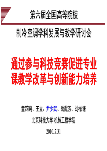 通过参与科技竞赛促进专业课教学改革与创新能力培养-20100729