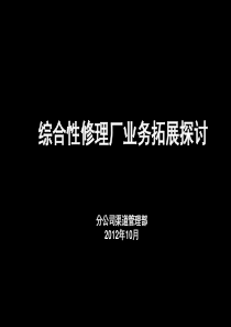 综合修理厂保险业务拓展探讨