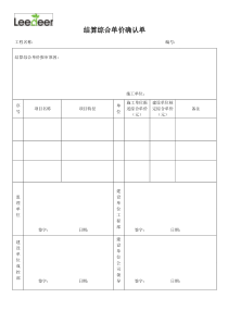 综合单价确认单