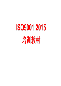 [实用参考]ISO9001：2015质量管理体系-要求培训教材(修订)