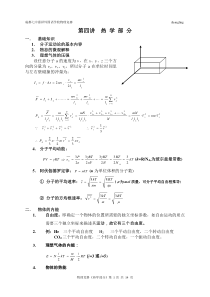 第四讲--热学部分..