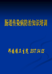 肠道传染病培训课件