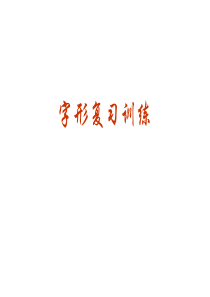 高考语文专题复习课件：字形复习训练