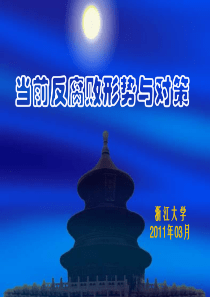 当前反腐败形势与对策2011版