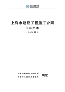 上海市建设工程施工合同示范文本