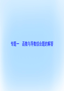 2017届高考数学大一轮复习专题1函数与导数综合题的解答