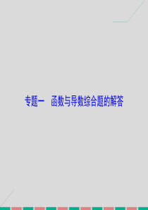 2017届高考数学大一轮复习专题1函数与导数综合题的解答解读