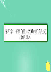 2017届高考数学大一轮总复习  平面向量、数系的扩充与复数的引入 4.2 平面向量基本定理及坐标表