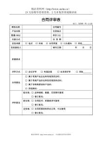 23合同评审表