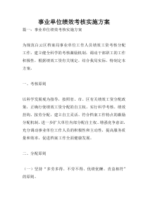 事业单位绩效考核实施方案