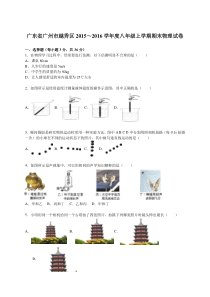 广东省广州市越秀区2015-2016学年八年级上学期期末考试物理试题(解析版)