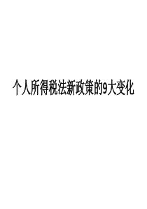 个人所得税法新政策的变化2018