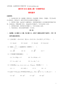 广东省惠州市2016届高三数学第一次调研考试试题 理