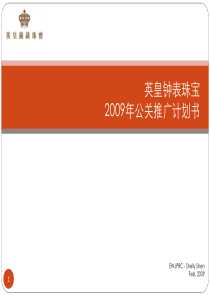 英皇钟表珠宝年度公关推广策划案