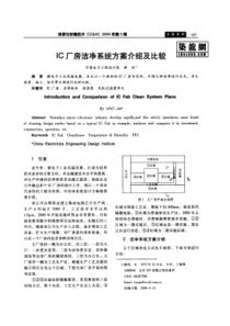 IC厂房洁净系统方案介绍及比较