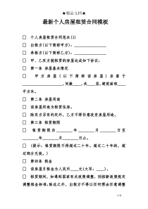 最新个人房屋租赁合同模板