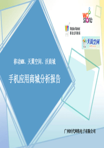 移动MM、天翼空间、沃商城国内三大手机应用商城分析报告