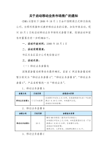 移动业务知识大赛学习资料-关于启动CDMA移动业务市场推广的通知